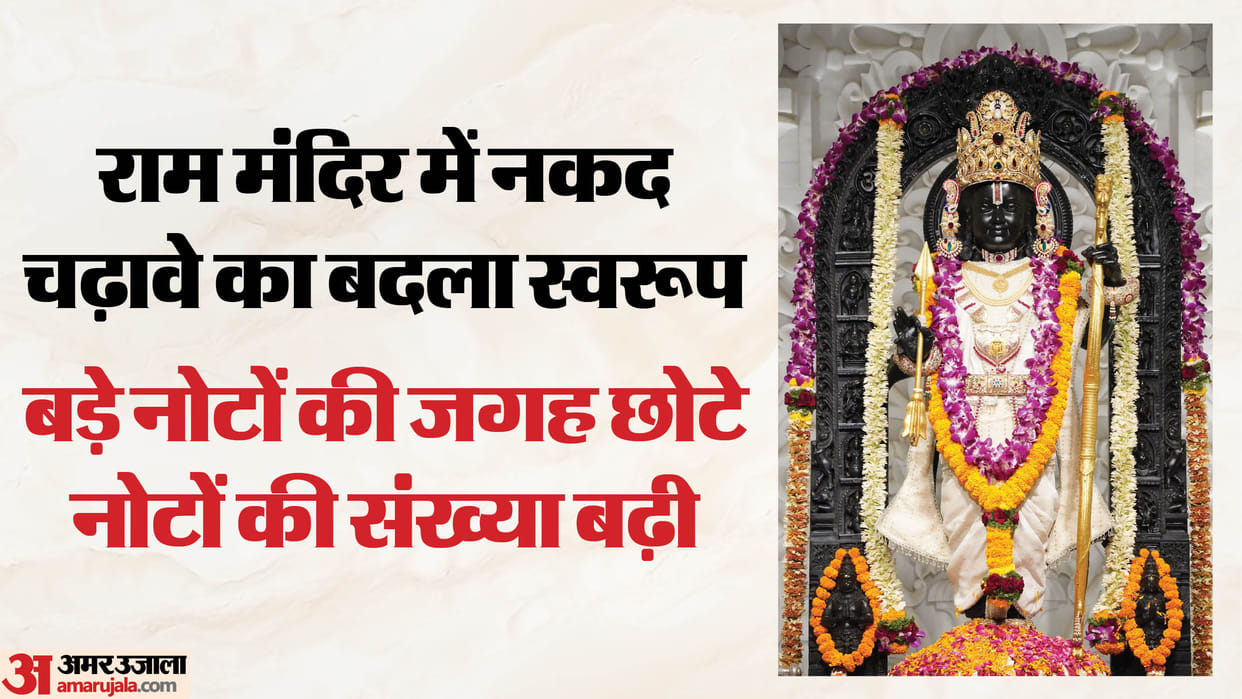 Ram Temple: Theft of offerings has had a direct impact on donations, with 200-500 rupee notes in short suppl