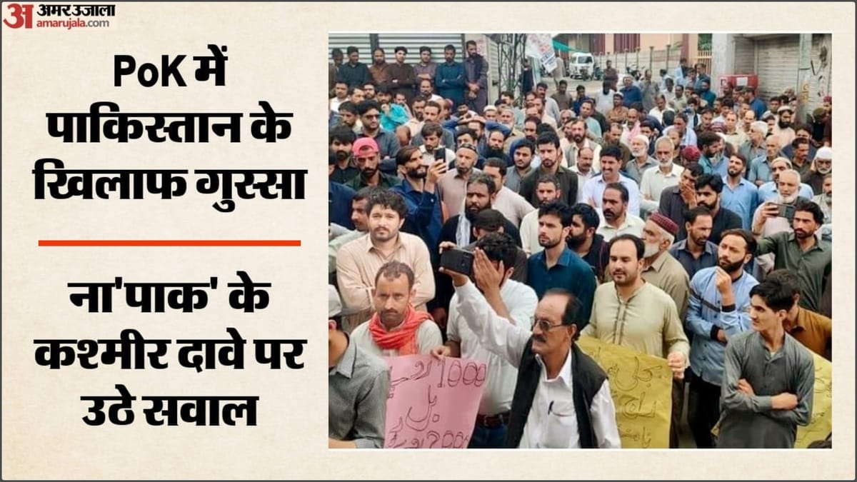 PoK में बढ़ते विरोध ने पाकिस्तान के कश्मीर दावे पर उठाए सवाल: रिपोर्ट में दावा- लोग अब खुलकर उठा रहे हैं आवाज