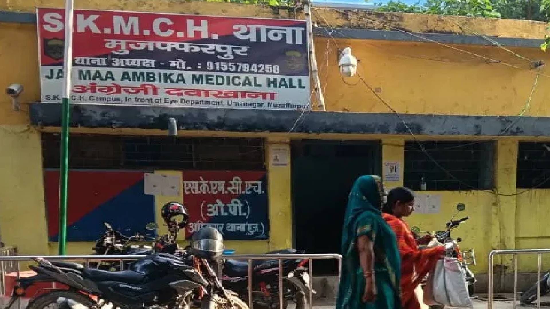 श्रीकृष्ण मेडिकल कॉलेज एवं अस्पताल थाना