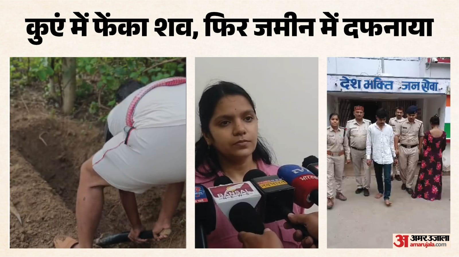 तीन महीने से लापता युवक की हत्या, पत्नी और कथित प्रेमी पहुंचे जेल।