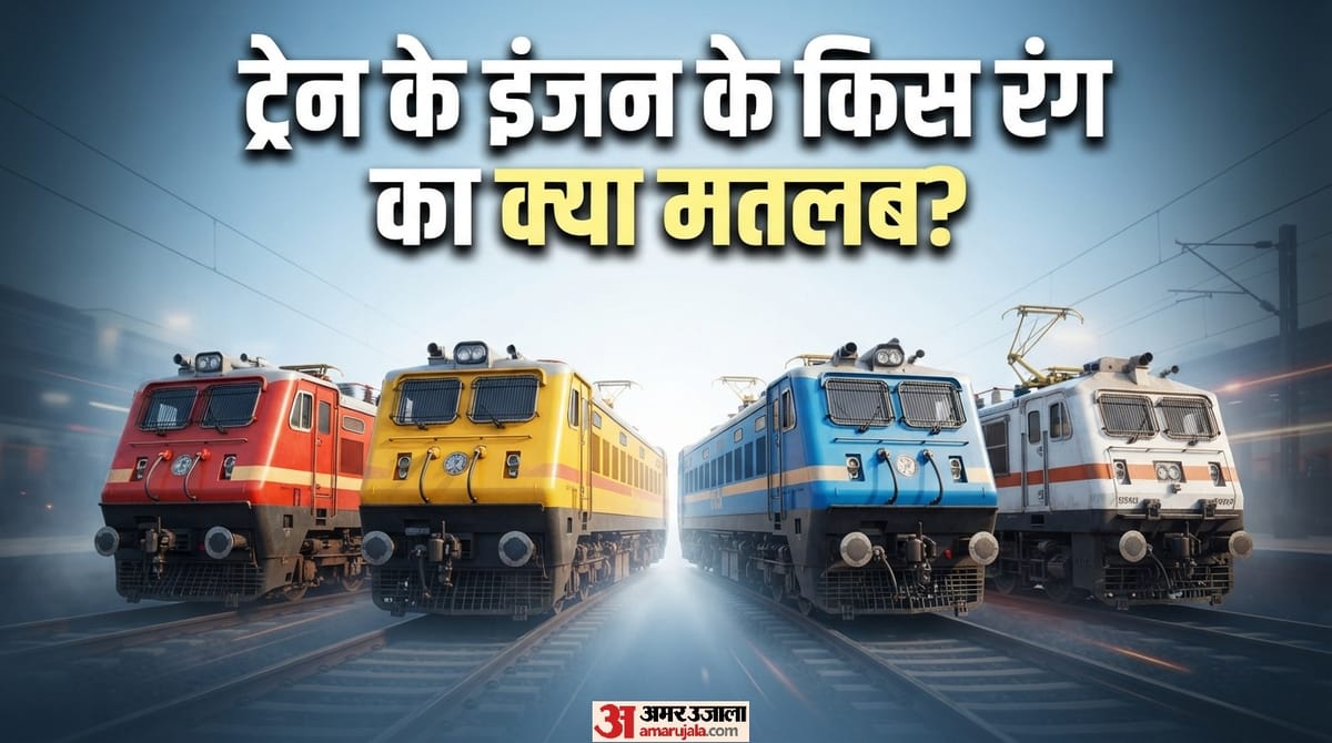 Train Engine: ट्रेनों के इंजन का रंग लाल, नीला, सफेद या पीला क्यों होता है? जानिए इसके पीछे की असली वजह