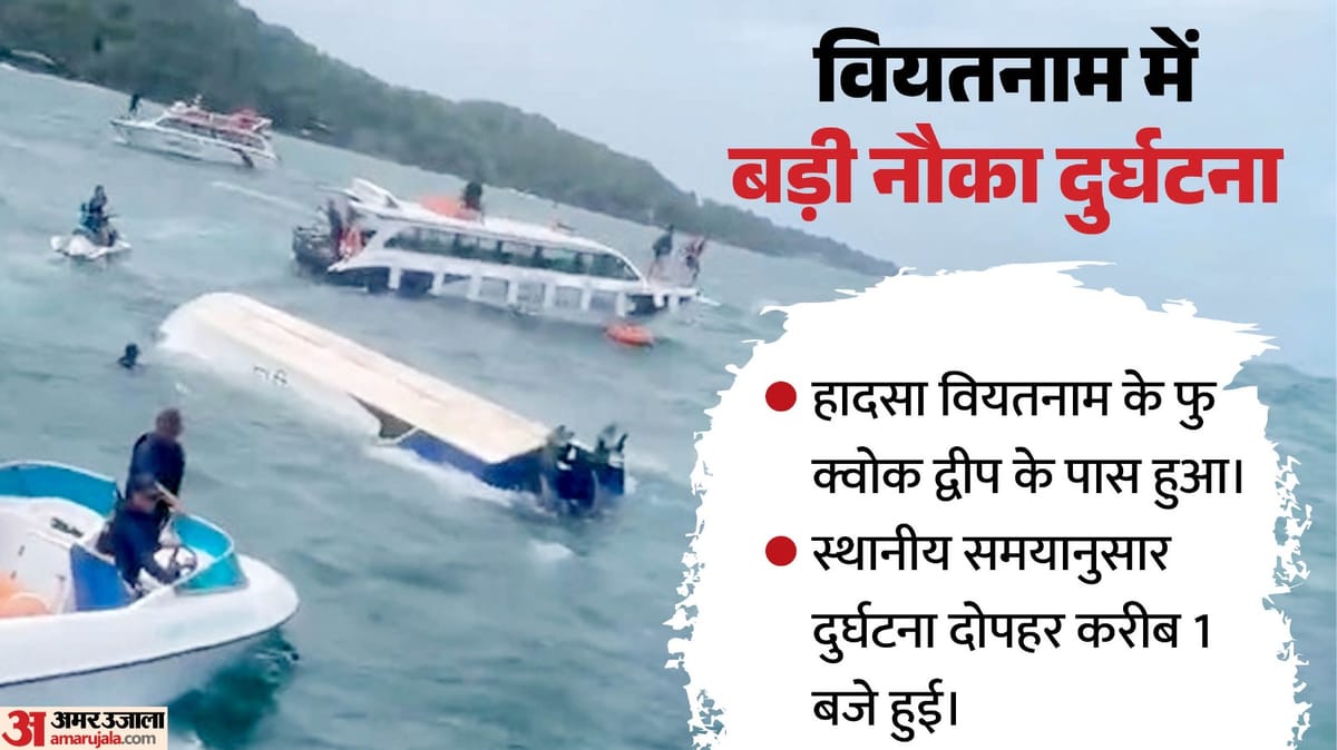 भारतीय पर्यटकों की नाव वियतनाम में डूबी, 15 लोगों की मौत; दूतावास ने क्या कहा?