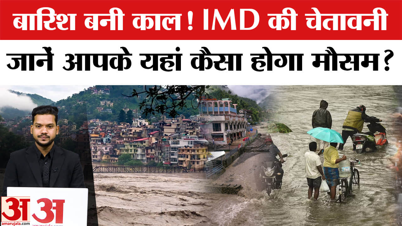Weather Update: Delhi,UP,Maharashtra से लेकर Himachal और Uttrakhand में बारिश का Alert! IMD