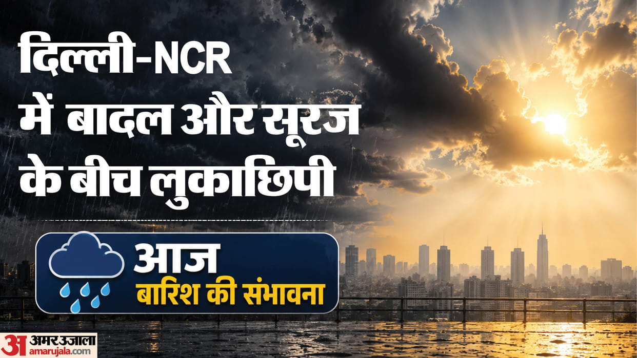 Weather: दिल्ली-NCR में आज भी होगी बारिश, बादल और सूरज के बीच लुकाछिपी; जानें अगले 6 दिन कैसा रहेगा मौसम? Light rain likely in Delhi today; temperatures to rise thereafter
