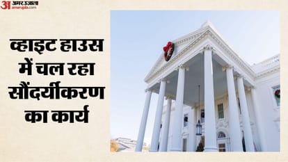 ट्रंप क्यों बदल रहे व्हाइट हाउस की सूरत?
