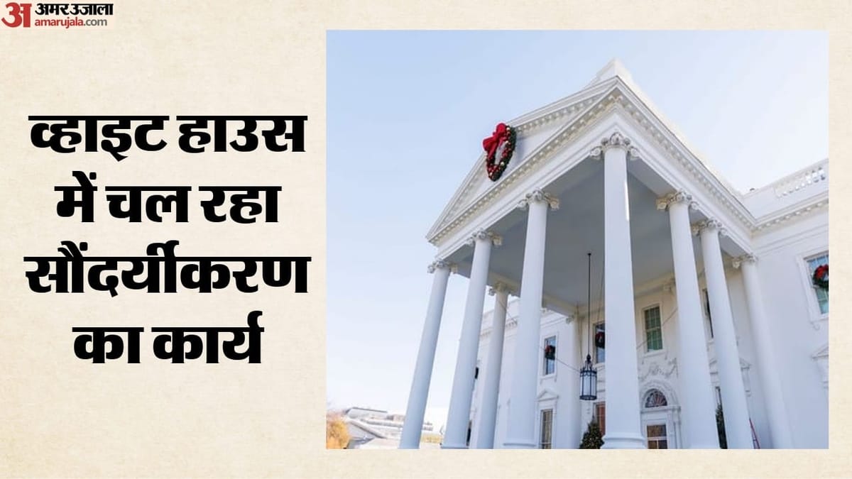व्हाइट हाउस की सूरत बदलने में जुटे ट्रंप, 150 साल पुराने खंभों की पेंट की परत हटाकर हो रही मरम्मत