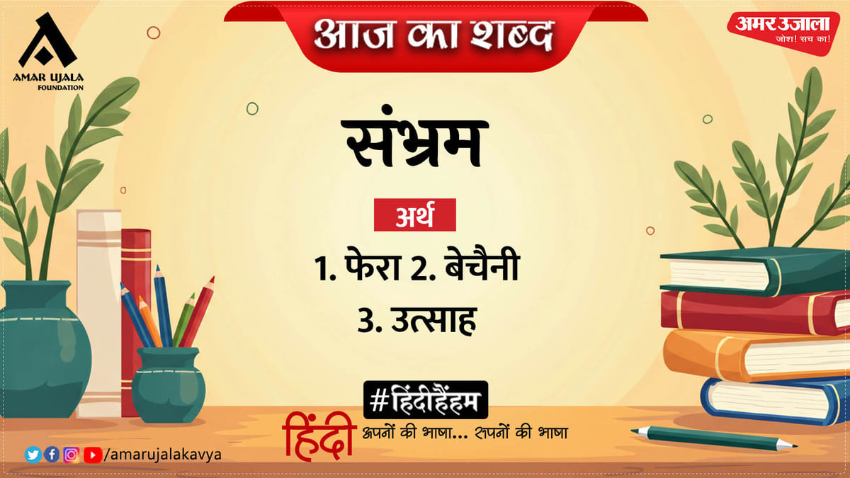 आज का शब्द: संभ्रम और सुमित्रानंदन पंत की कविता 'आँगन से'