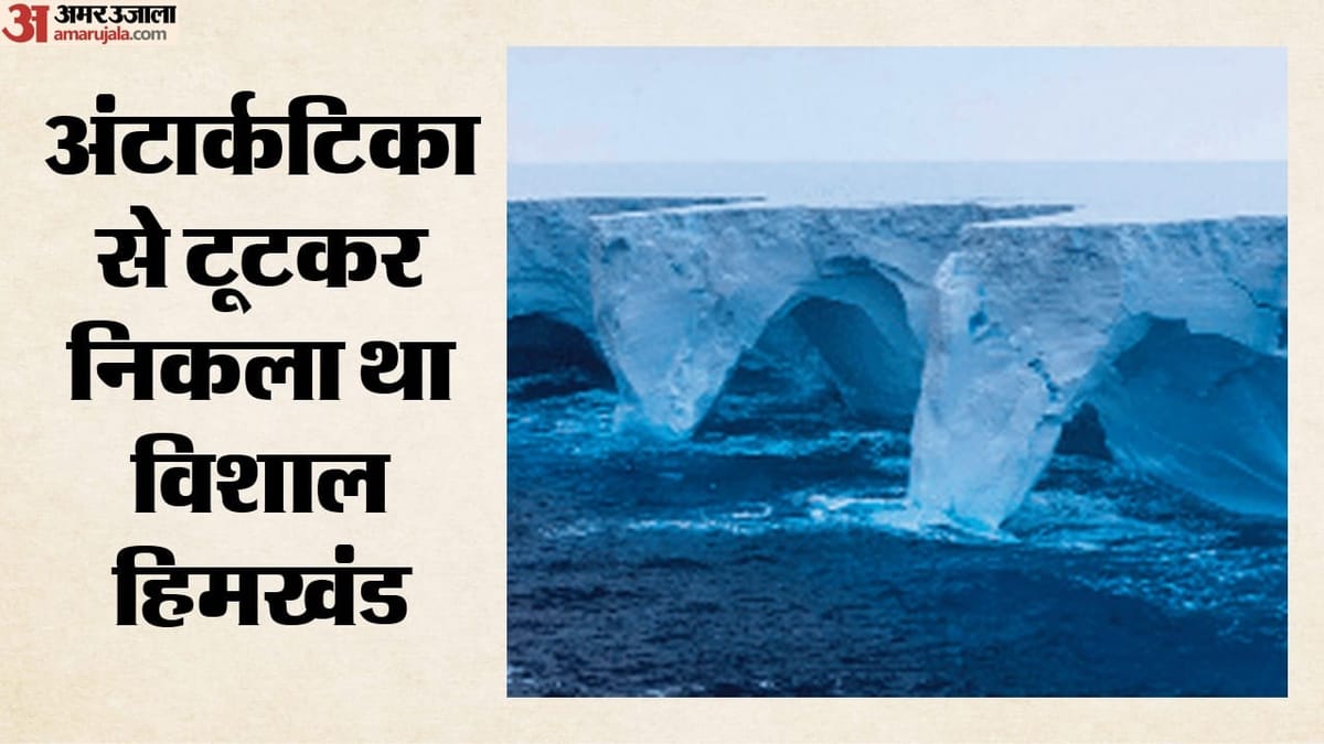 दुनिया के सबसे बड़े हिमखंड का अंत: अंटार्कटिका से टूटकर 40 साल समुद्री यात्रा, तीन दशक तक रहा एक ही स्थान पर