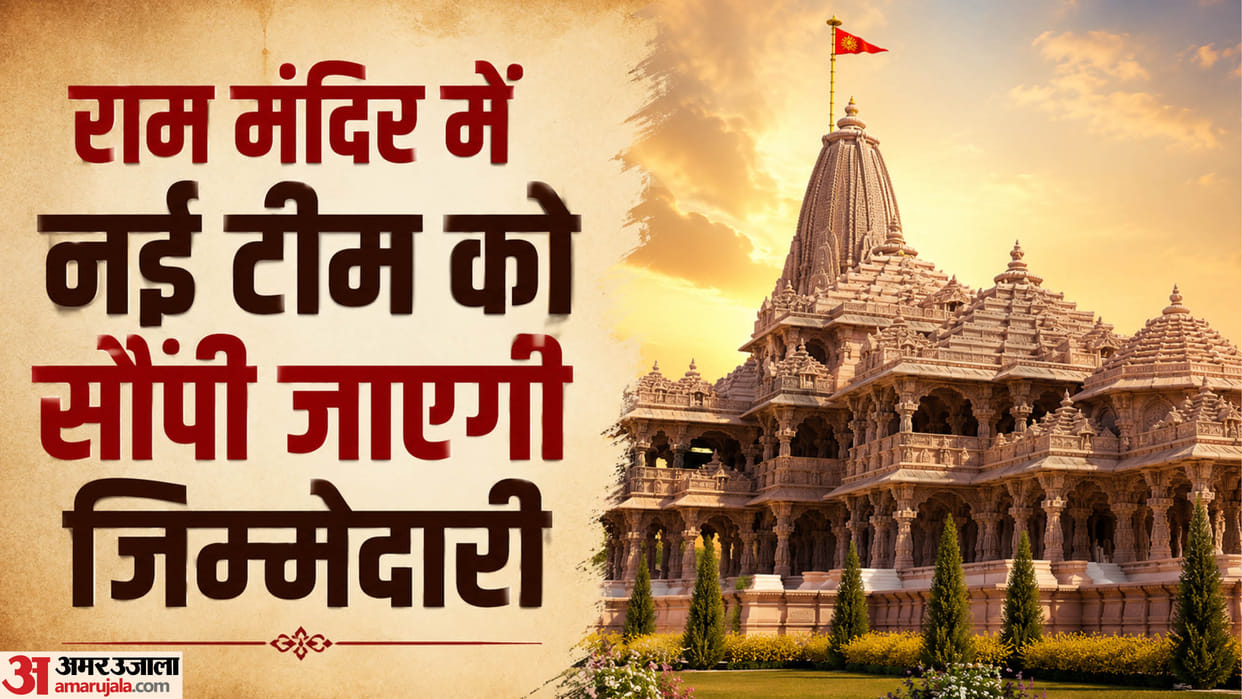 Ayodhya: Major changes in the management of the Ram Mandir complex
