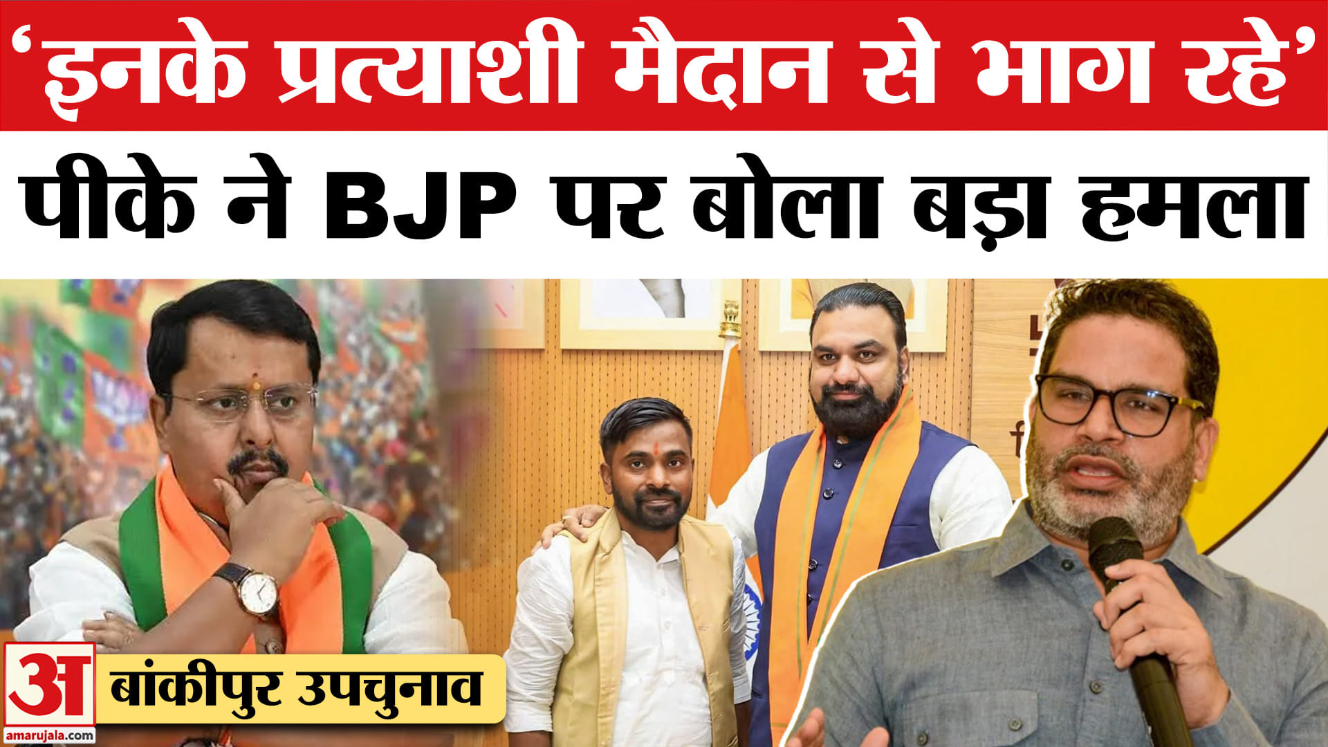 Bihar Bankipur By-Election : भाजपा प्रत्याशी नीरज सिन्हा को लेकर मचा सियासी घमासान! | Prashant Kisho