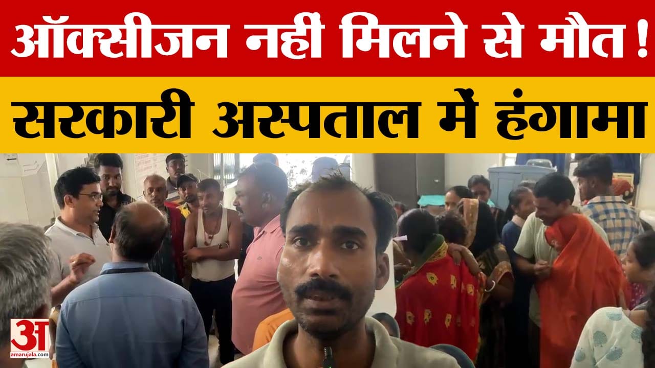 Bihar: Motihari CHC में मरीज की मौत से मचा हंगामा, सरकारी अस्पताल की लापरवाही? फूट पड़े परिजन...