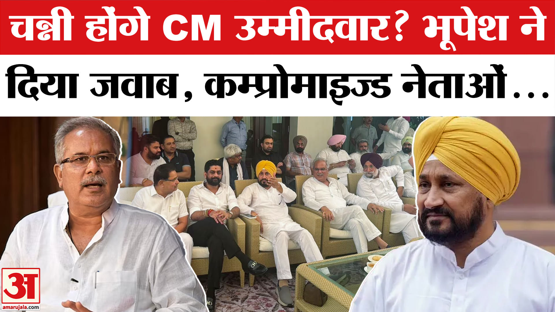 चन्नी होंगे CM उम्मीदवार? सुनिए भूपेश ने दिया क्या जवाब