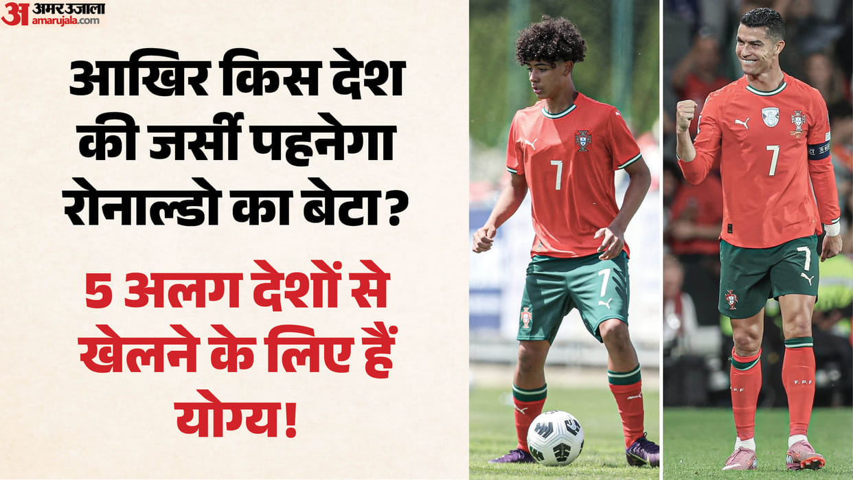Explainer:पिता को मिले ‘धोखे’ के बाद क्या पुर्तगाल से नहीं खेलेंगे रोनाल्डो जूनियर? इन 5 देशों के ऑफर जेब में – Explainer: Which Country Will Cristiano Ronaldo Jr Represent? Portugal Among 5 Nations He Eligible To Play For
