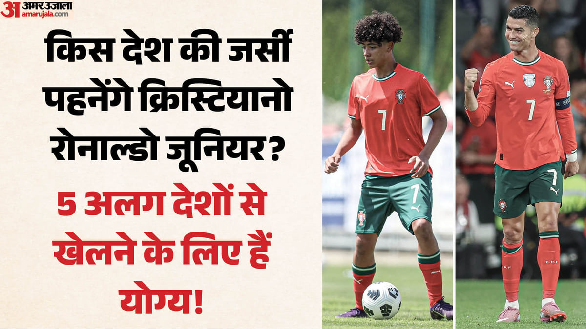 पिता को मिले 'धोखे' के बाद क्या पुर्तगाल से नहीं खेलेंगे रोनाल्डो जूनियर? इन 5 देशों के ऑफर जेब में