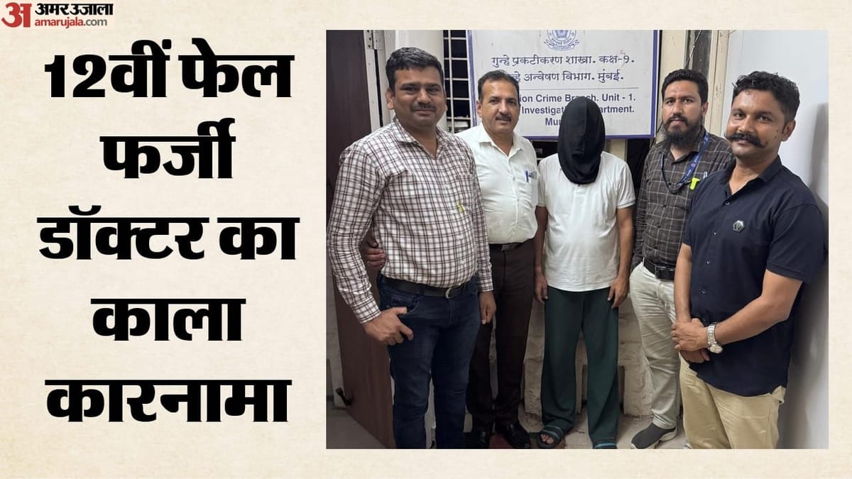 Mumbai: बॉलीवुड की चकाचौंध और 10 करोड़ का गबन, फर्जी डॉक्टर ने 28 साल चलाए मेडिकल कैंप; कैसे हुआ गिरफ्तार?