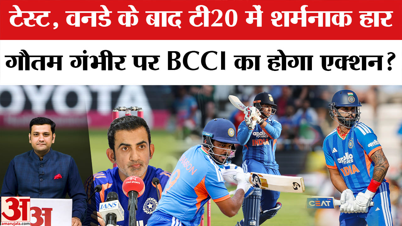 गंभीर की कोचिंग में टीम इंडिया की शर्मनाक हार, क्या अब BCCI लेगा एक्शन?