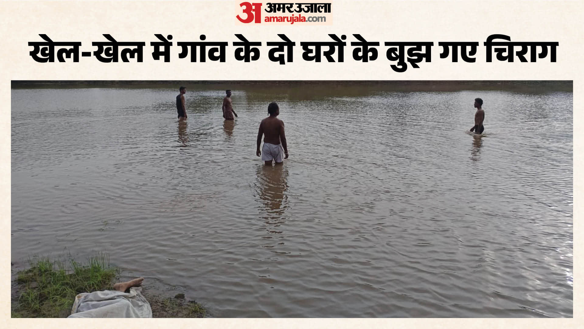 गहरे पानी ने लील ली दो मासूमों की जिंदगी