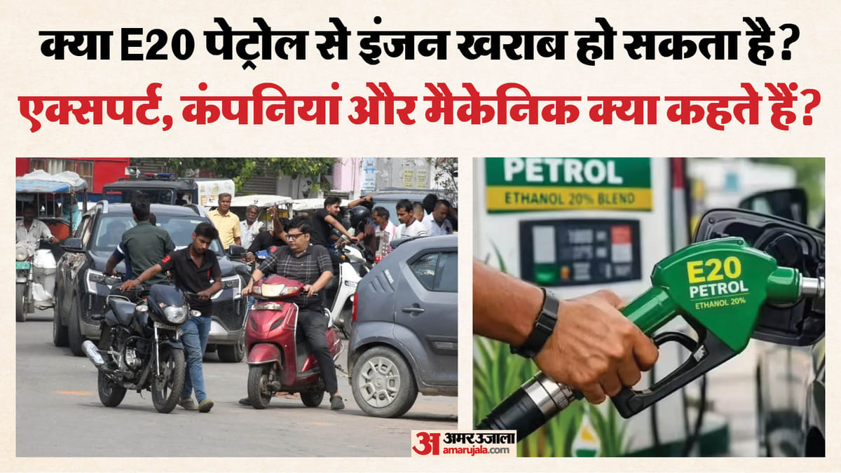 E20 पेट्रोल पर क्यों मचा बवाल?: सरकार के दावे, कंपनियों की चेतावनी और मैकेनिकों का सच; जानिए जमीनी हकीकत क्या