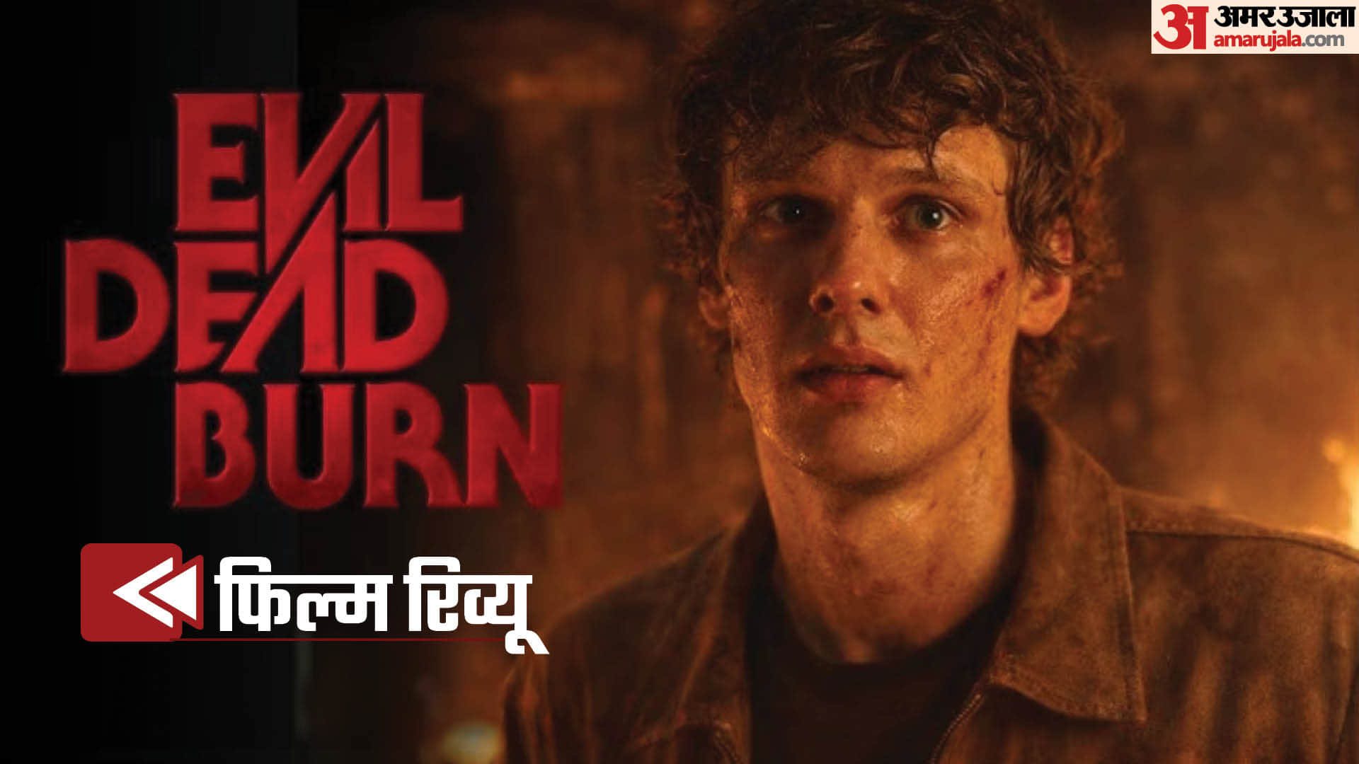 ईविल डेड बर्न मूवी रिव्यू