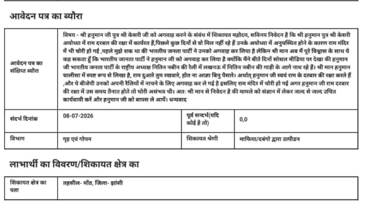 Jhansi: Unique complaint registered on the public grievance portal
