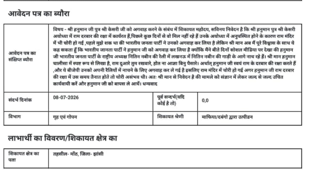 Jhansi: Unique complaint registered on the public grievance portal