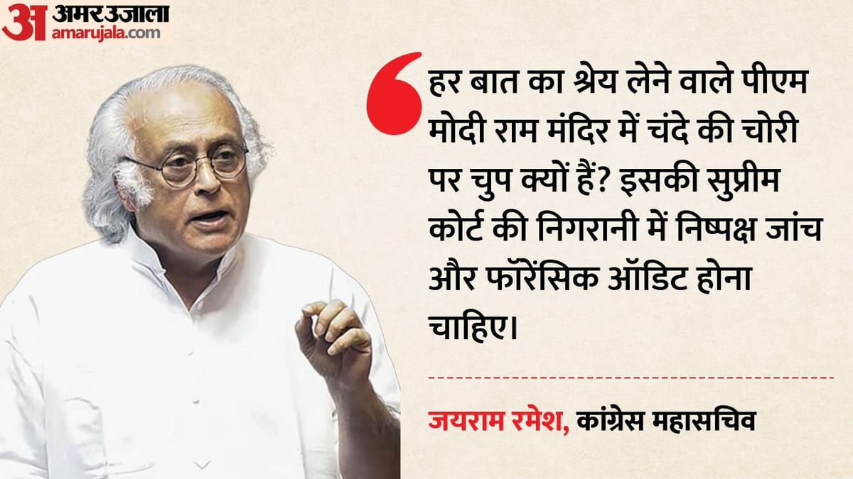 'राम मंदिर चंदे की हेराफेरी पर पीएम मोदी चुप क्यों?': कांग्रेस ने भाजपा-आरएसएस को घेरा, कह दी ये बड़ी बात