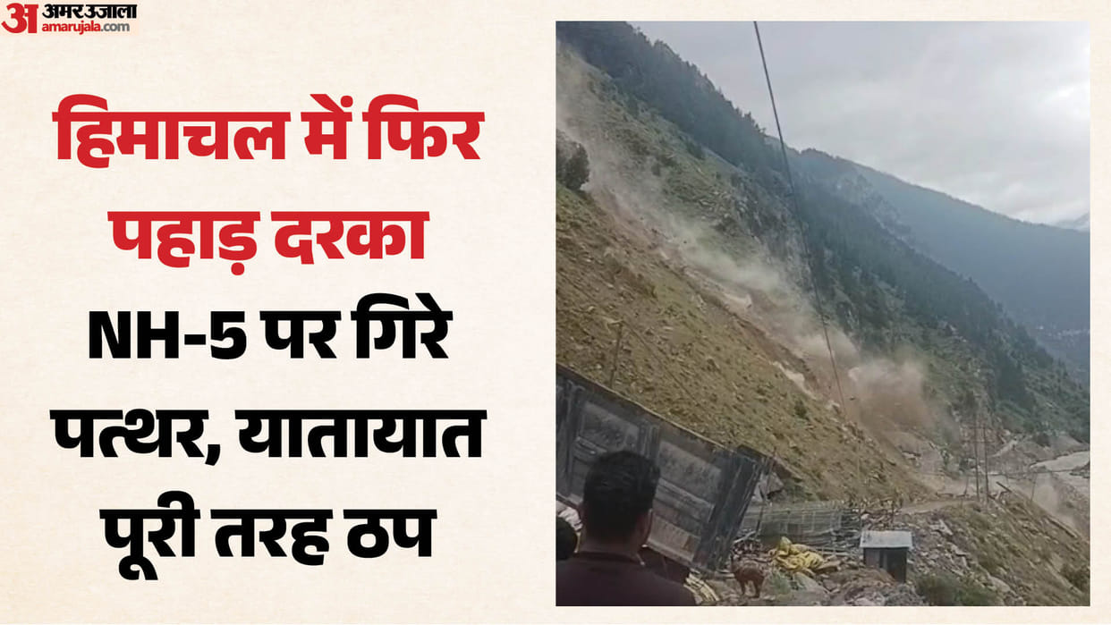 Huge rocks fell from mountain in Kinnaur blocking National Highway five