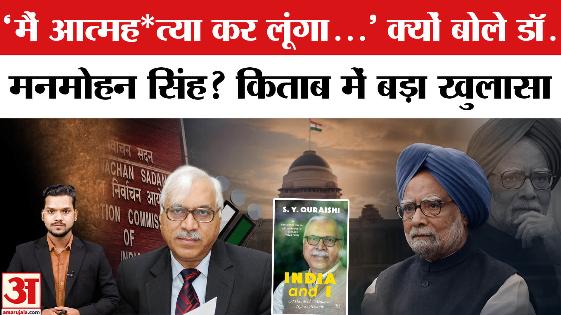 'मैं आत्मह*त्या कर लूंगा...' क्यों बोले थे Dr. Manmohan Singh? Dr. S.Y. Quraishi की किताब में खुलासा