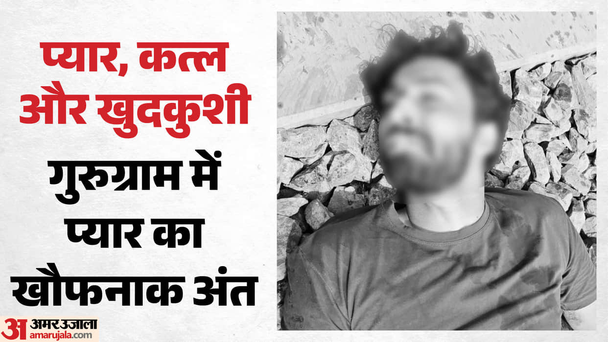 Man kills girlfriend then jumps in front of train to end his life in Gurugram