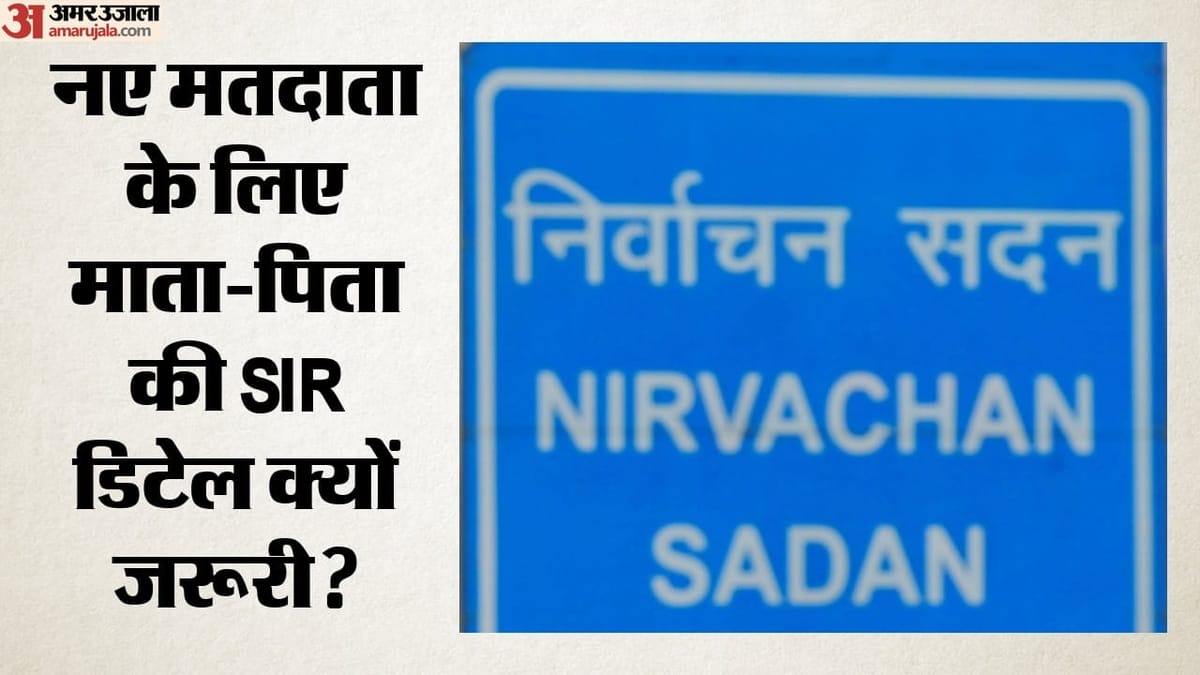 नए मतदाता ध्यान दें: बिना माता-पिता की SIR जानकारी नहीं बनेगा वोटर कार्ड! EC ने नियमों में क्या किया बदलाव?