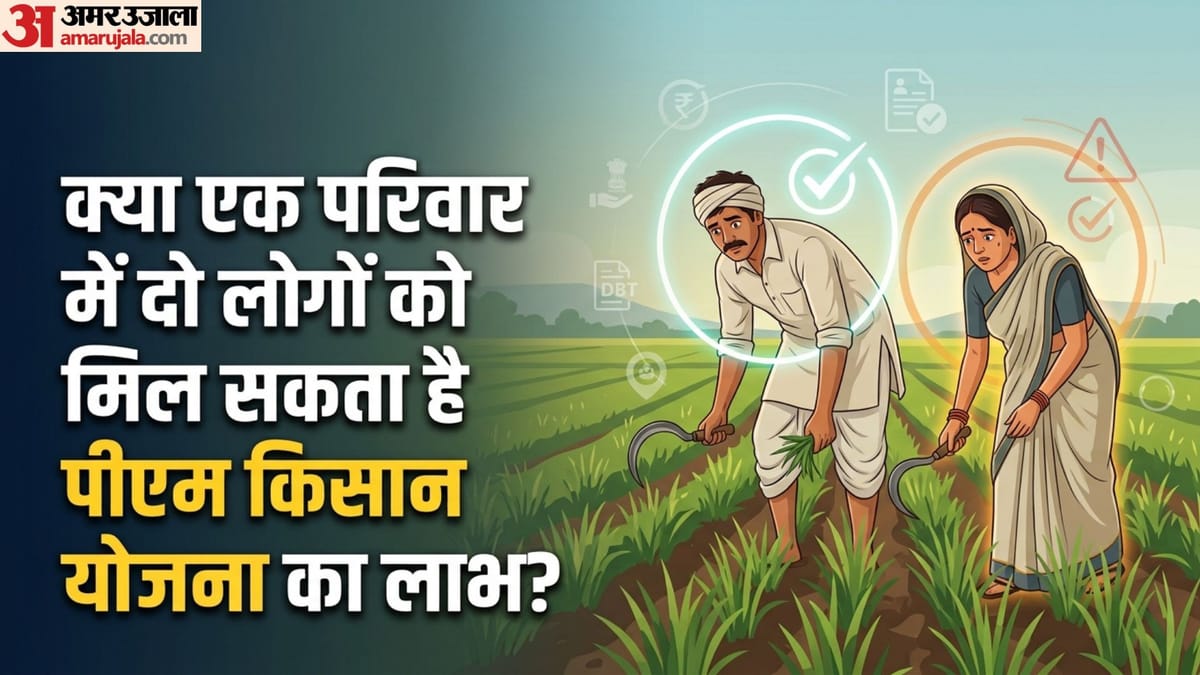PM Kisan 24th Installment: क्या एक ही घर में पति-पत्नी दोनों के खाते में आ सकते हैं 2000 रुपये? जानें नियम
