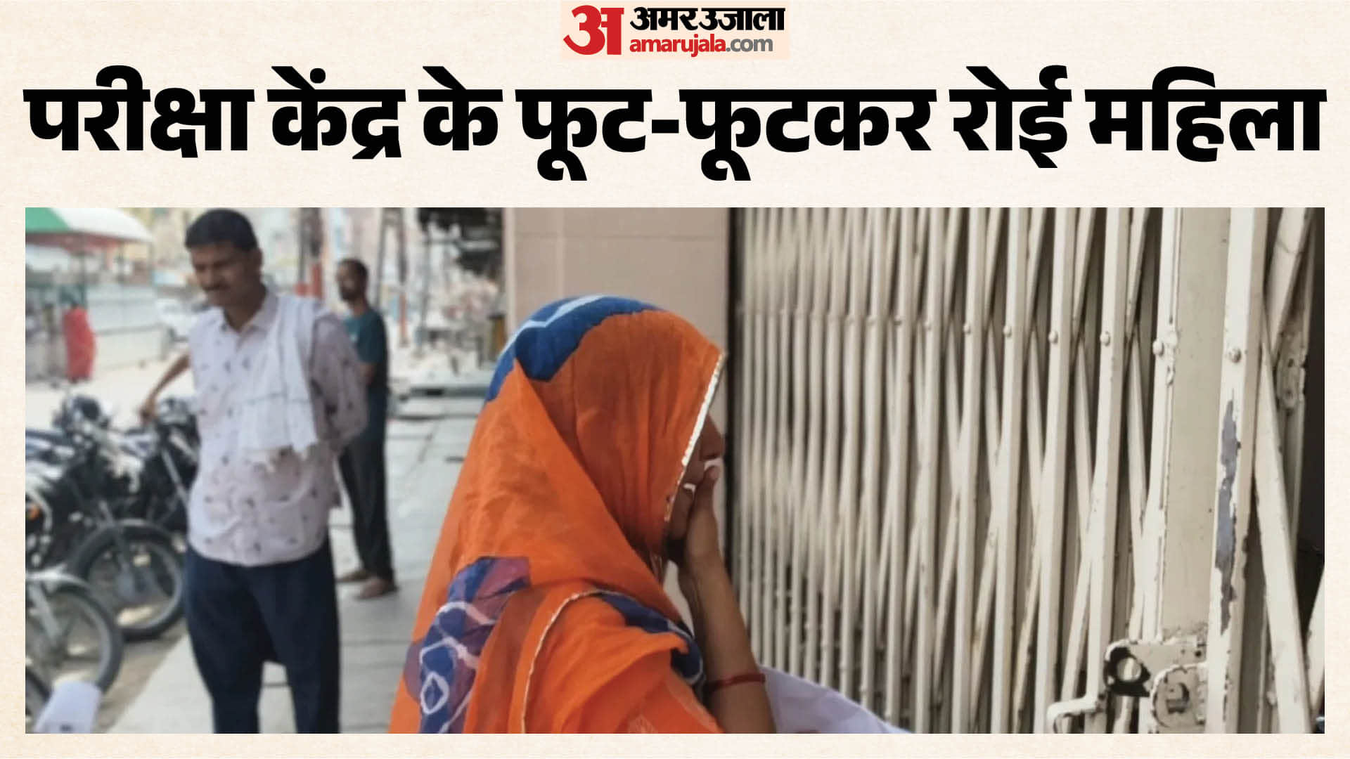 परीक्षा केंद्र के बाहर फूट-फूटकर रोई अभ्यर्थी