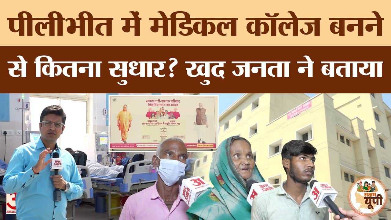 Pilibhit Ground Report: स्वास्थ्य सेवाओं को नई रफ्तार