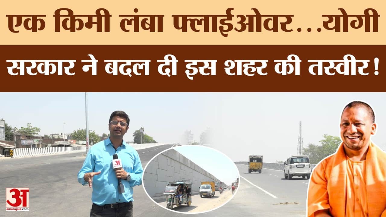 Pilibhit Ground Report: योगी सरकार ने दी फ्लाईओवर की सौगात