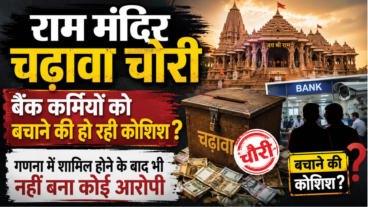 Ram Temple offering theft: Why are the police showing leniency towards bank employees despite their conviction
