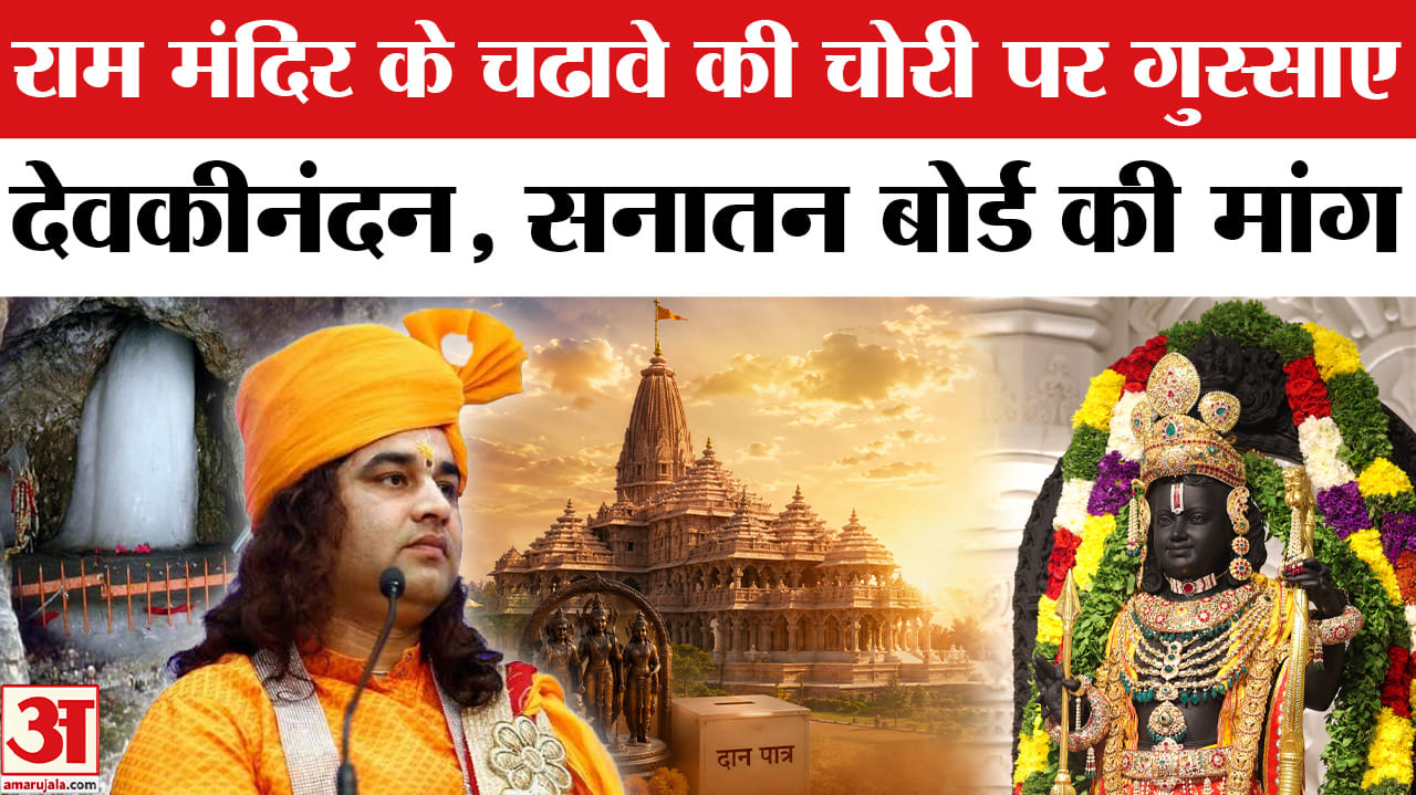 राम मंदिर और अमरनाथ यात्रा पर बोले देवकीनंदन ठाकुर, फिर उठाई सनातन बोर्ड की मांग