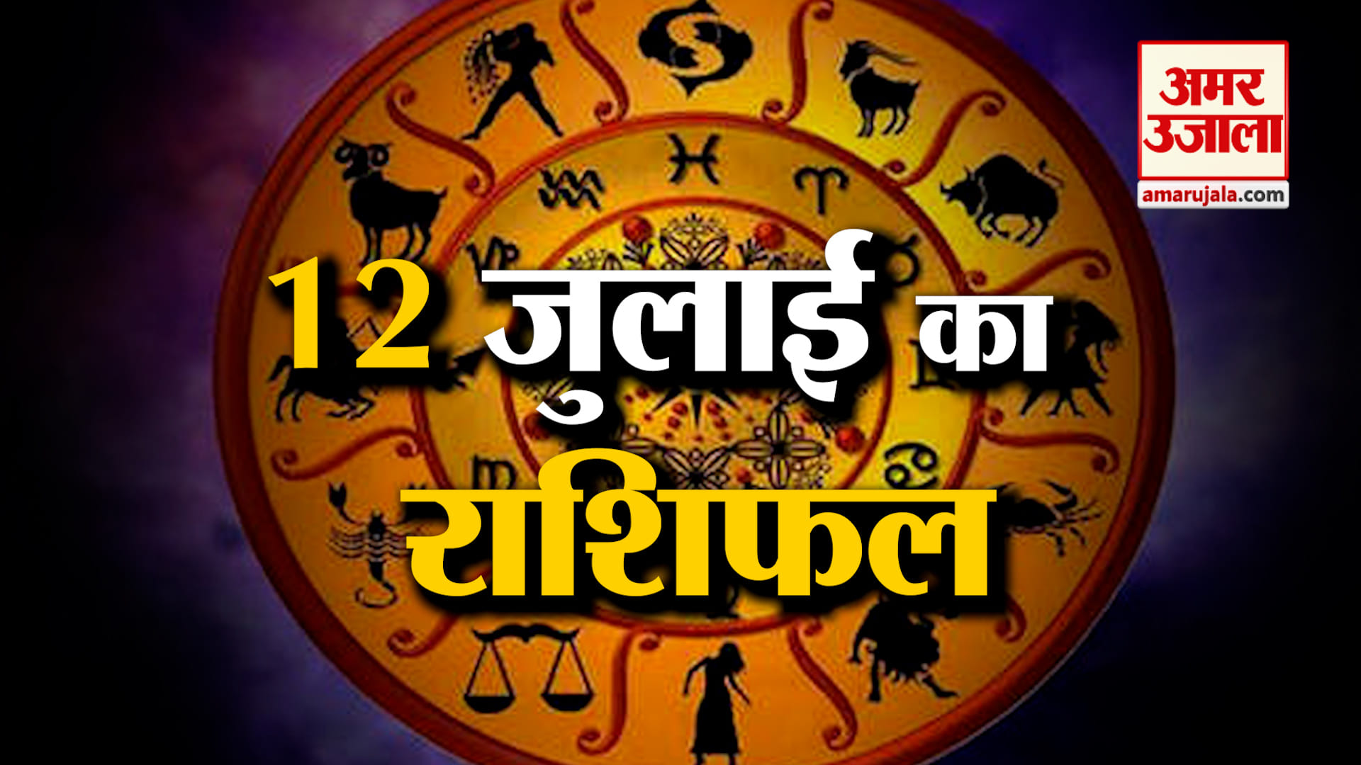 राशिफल