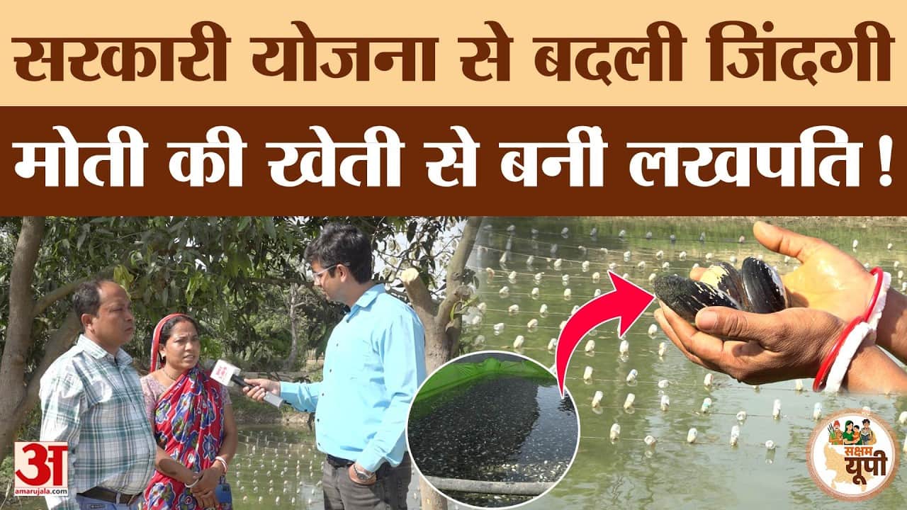 Saksham Pilibhit: मोती की खेती से बदली प्रमिला की जिंदगी