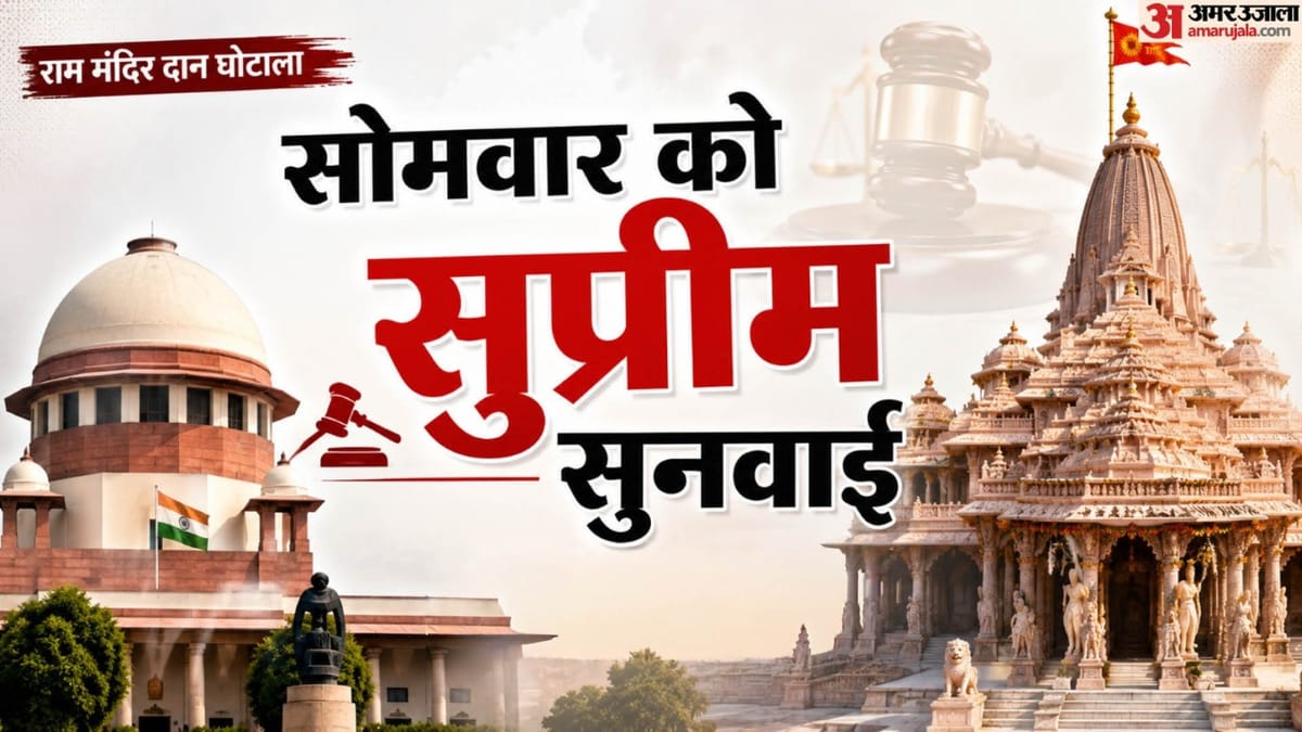 राम मंदिर चढ़ावा चोरी: 13 जुलाई को सुप्रीम कोर्ट में होगी सुनवाई, किस-किस ने दायर की है याचिका?