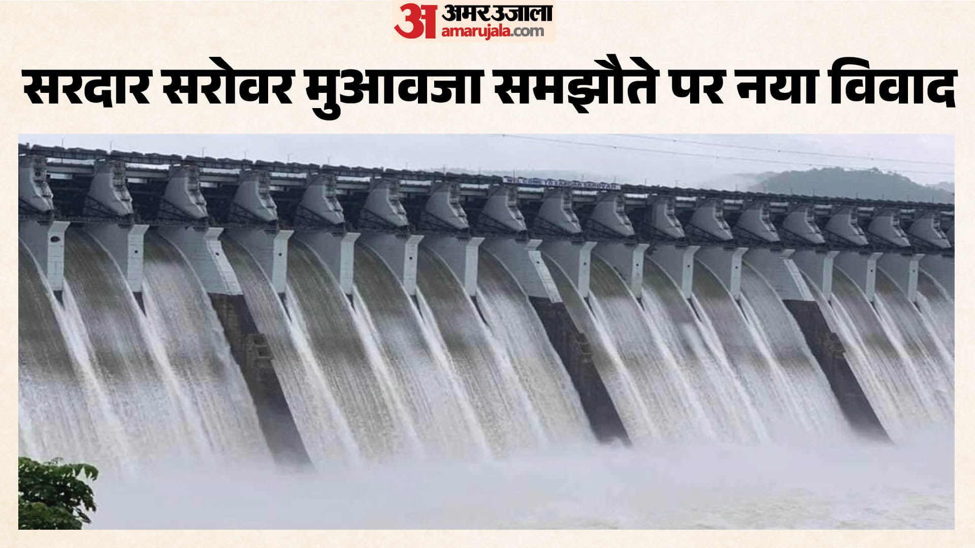 सरदार सरोवर मुआवजा विवाद पर नया मोड़
