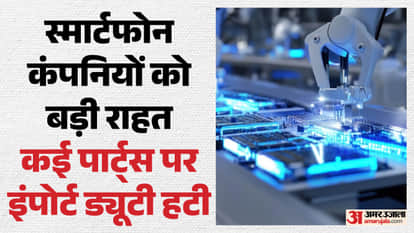 इंपोर्ट ड्यूटी हटने से उत्पादन लागत होगी कम