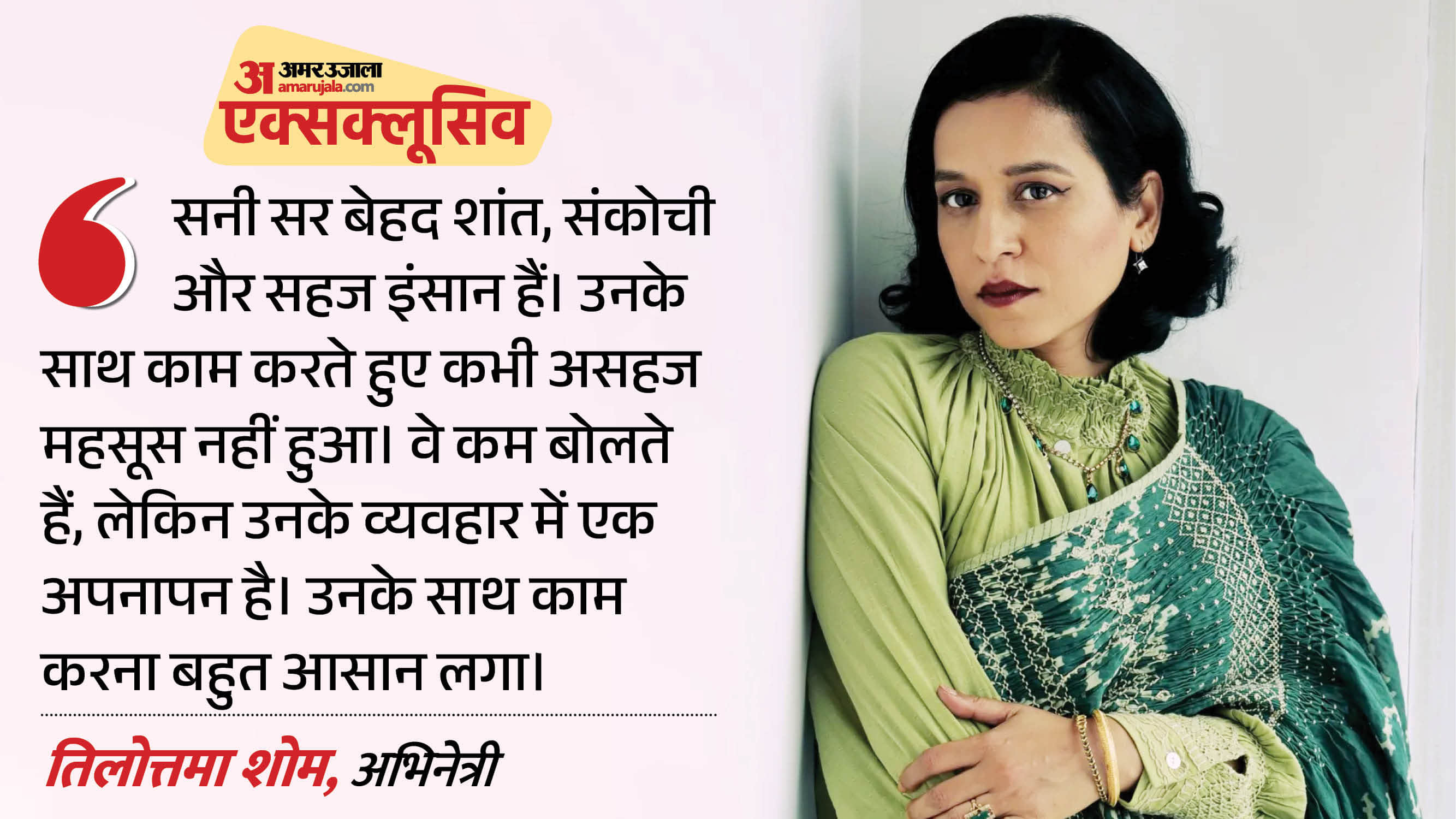 तिलोत्तमा शोम