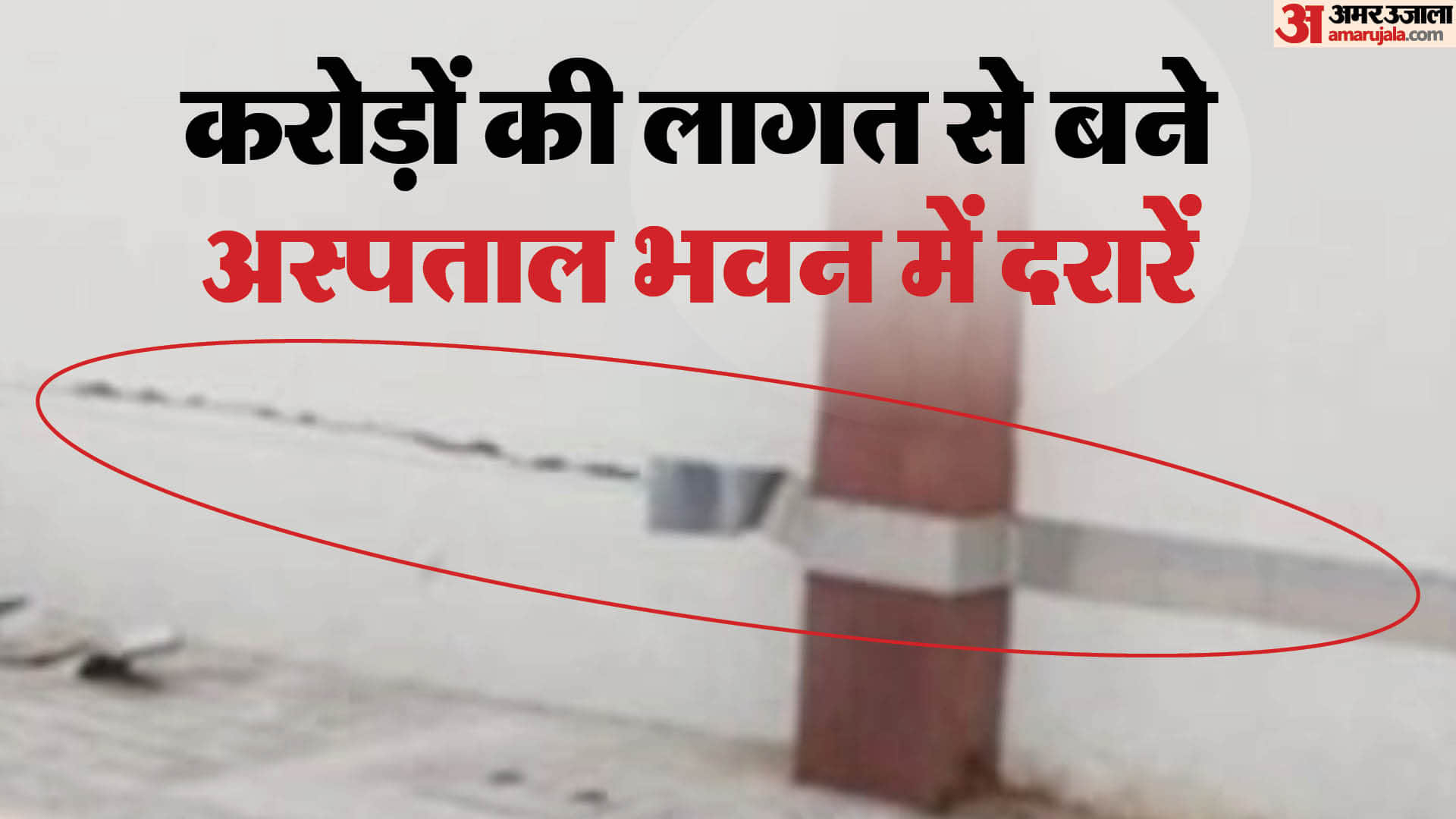 दिखने लगी दरारें