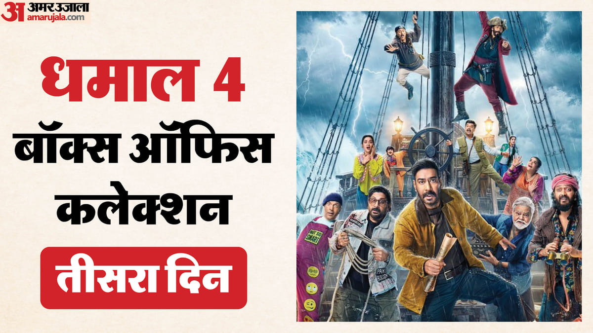 क्या 'धमाल 4' को मिला रविवार का फायदा? तीन दिनों में 50 करोड़ पार हुई कमाई; जानें कुल कलेक्शन