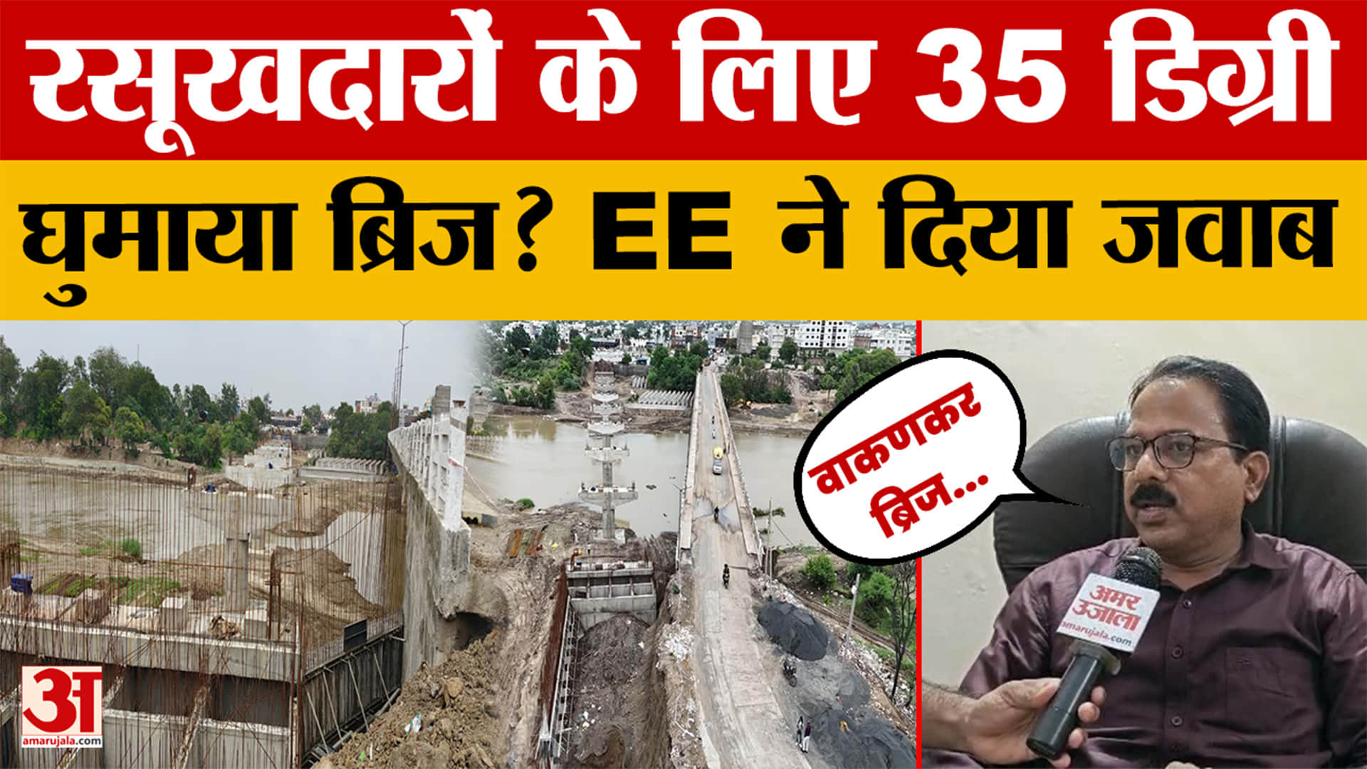 Ujjain News: रसूखदारों की जमीन बचाने और वाकणकर ब्रिज को 35 डिग्री घुमाने के आरोपों पर ईई का खुलासा!