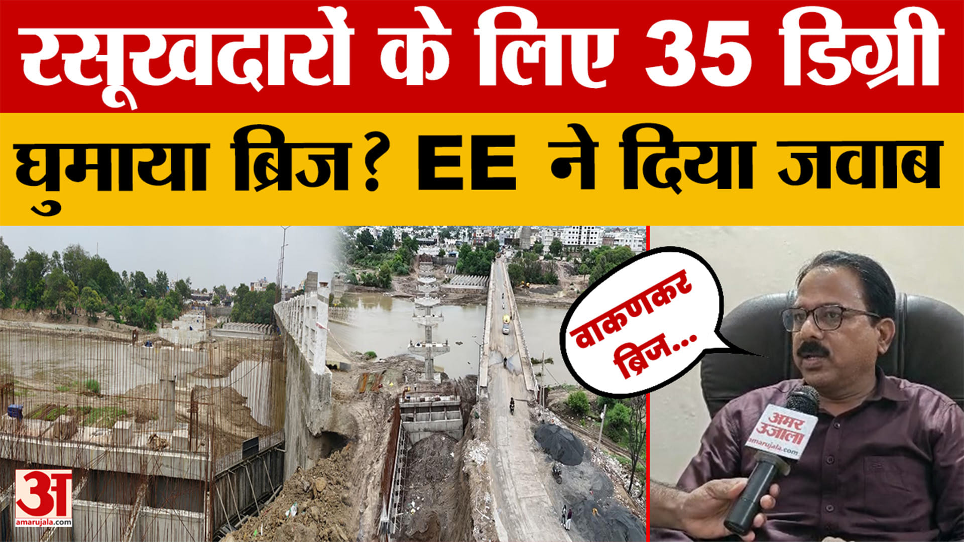 Ujjain News: रसूखदारों की जमीन बचाने और वाकणकर ब्रिज को 35 डिग्री घुमाने के आरोपों पर ईई का खुलासा!