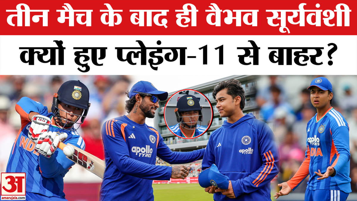 भारत-इंग्लैड के पांचवें मैच से क्यों बाहर हुए वैभव सूर्यवंशी ?