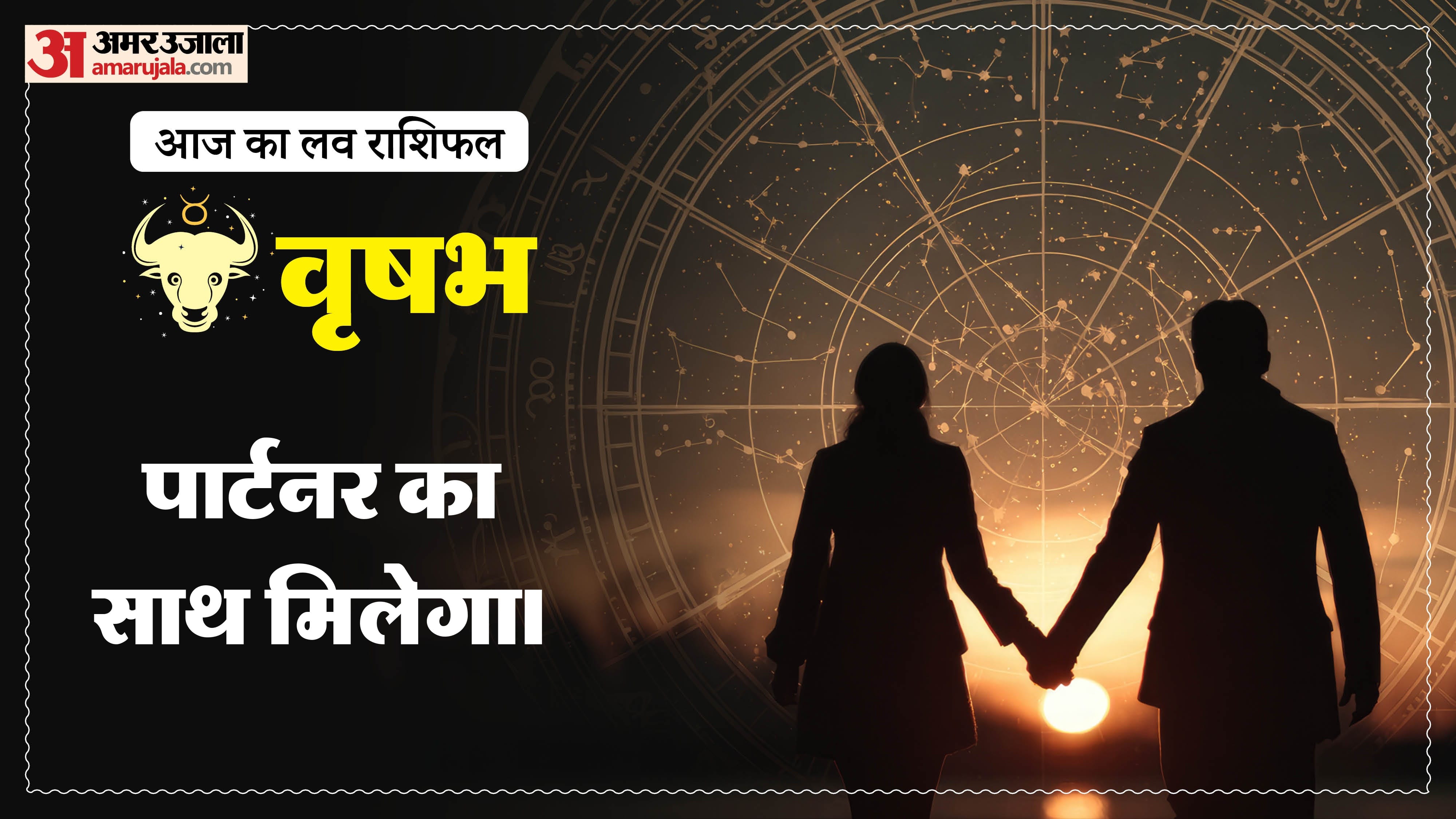 Aaj Ka Love Rashifal Today Love Horoscope 14 July For All Zodiac Sign in Hindi