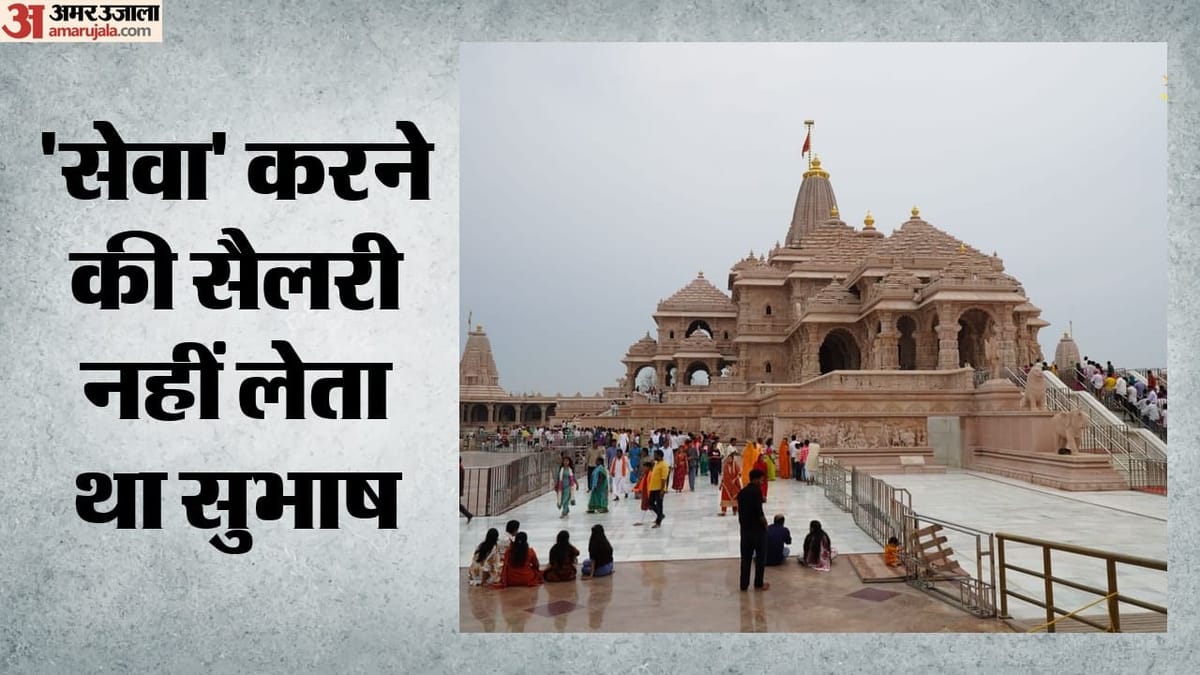 Ram Mandir: घोटाले में लिप्त बैंककर्मी को बना दिया था चढ़ावे की रकम का गणना प्रभारी, बिना जांच रखे कर्मचारी