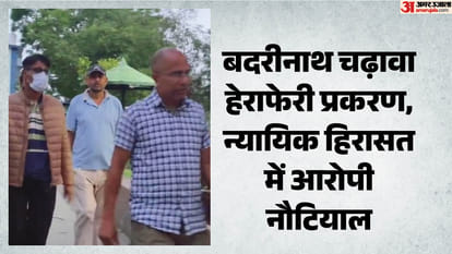 आरोपी प्रमोद नौटियाल
